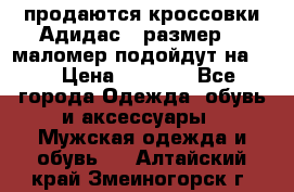 продаются кроссовки Адидас , размер 43 маломер подойдут на 42 › Цена ­ 1 100 - Все города Одежда, обувь и аксессуары » Мужская одежда и обувь   . Алтайский край,Змеиногорск г.